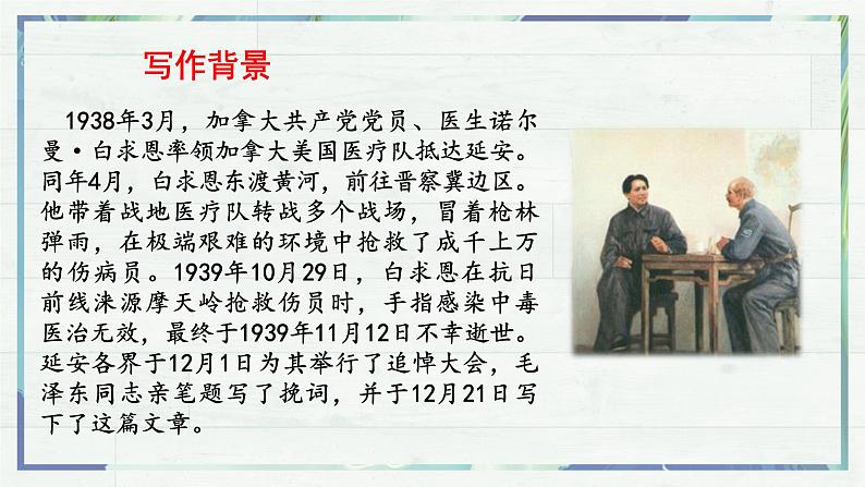 第12课《纪念白求恩》课件-2022-2023学年七年级语文上册精讲精练同步课堂(部编版)第6页
