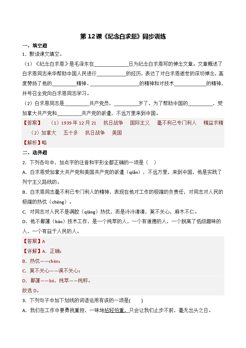第12课《纪念白求恩》同步训练-2022-2023学年七年级语文上册精讲精练同步课堂(部编版)解析版第1页