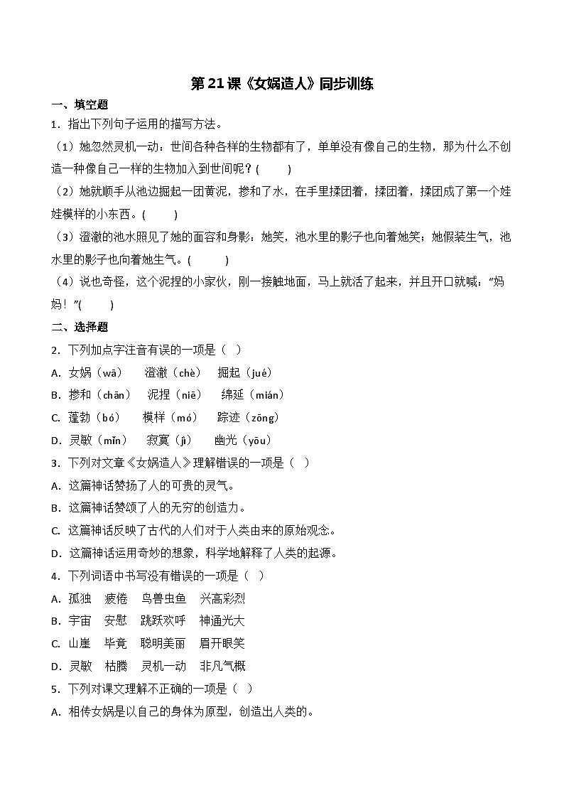 第21课《女娲造人》同步训练(原卷版)-2022-2023学年七年级语文上册精讲精练同步课堂(部编版)第1页