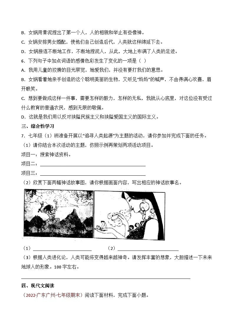 第21课《女娲造人》同步训练(原卷版)-2022-2023学年七年级语文上册精讲精练同步课堂(部编版)第2页