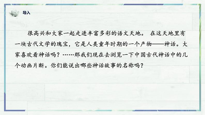 第21课《女娲造人》课件-2022-2023学年七年级语文上册精讲精练同步课堂(部编版)第1页