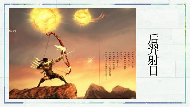第21课《女娲造人》课件-2022-2023学年七年级语文上册精讲精练同步课堂(部编版)第4页