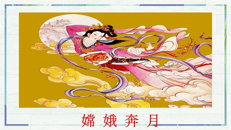 第21课《女娲造人》课件-2022-2023学年七年级语文上册精讲精练同步课堂(部编版)第5页