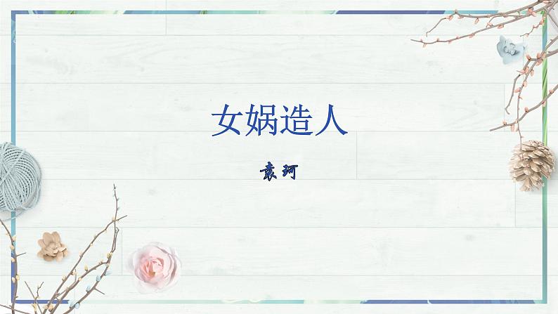 第21课《女娲造人》课件-2022-2023学年七年级语文上册精讲精练同步课堂(部编版)第8页