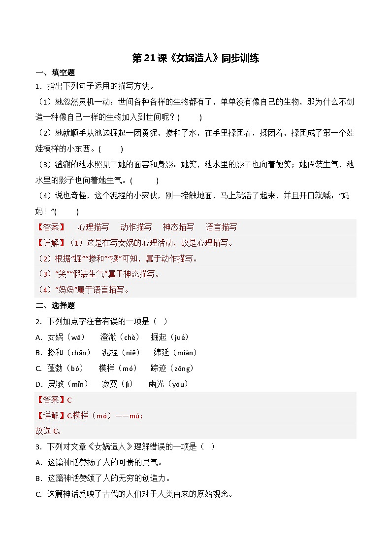 第21课《女娲造人》同步训练(解析版)-2022-2023学年七年级语文上册精讲精练同步课堂(部编版)第1页