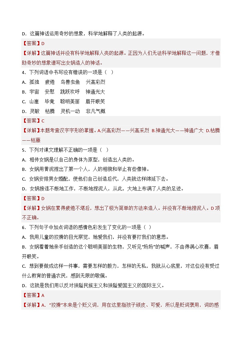 第21课《女娲造人》同步训练(解析版)-2022-2023学年七年级语文上册精讲精练同步课堂(部编版)第2页