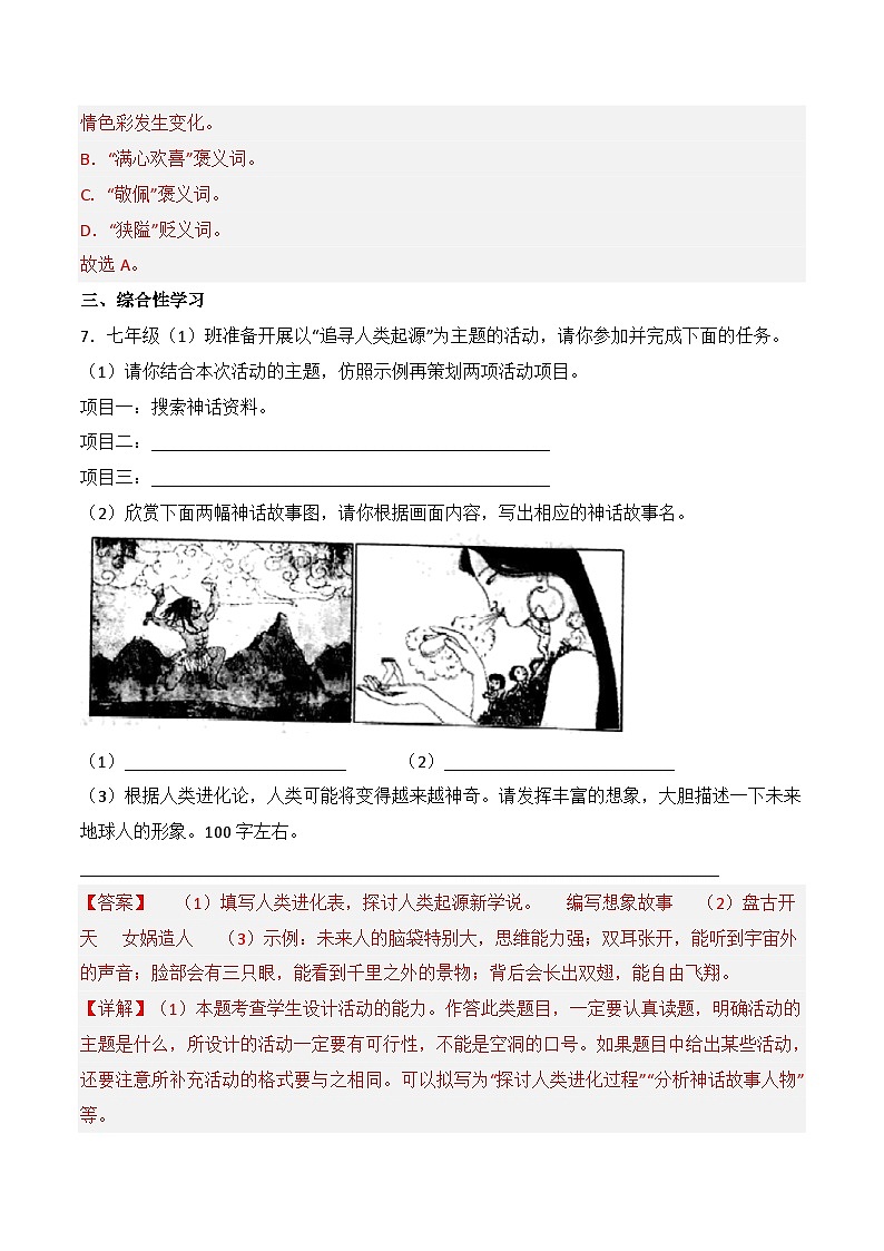 第21课《女娲造人》同步训练(解析版)-2022-2023学年七年级语文上册精讲精练同步课堂(部编版)第3页