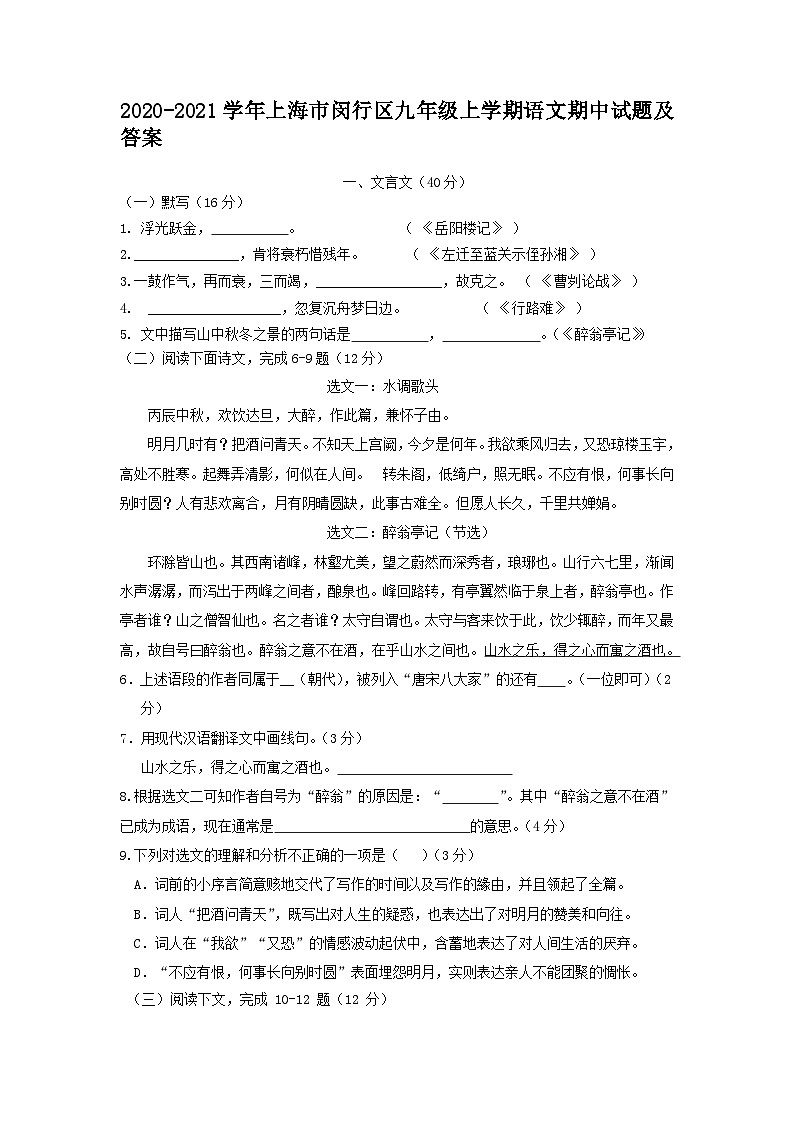 2020-2021学年上海市闵行区九年级上学期语文期中试题及答案第1页