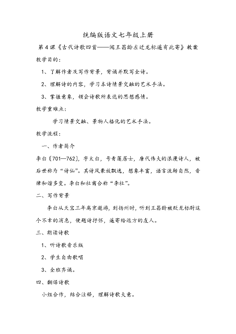 初中语文人教部编版七年级上册闻王昌龄左迁龙标遥有此寄教案