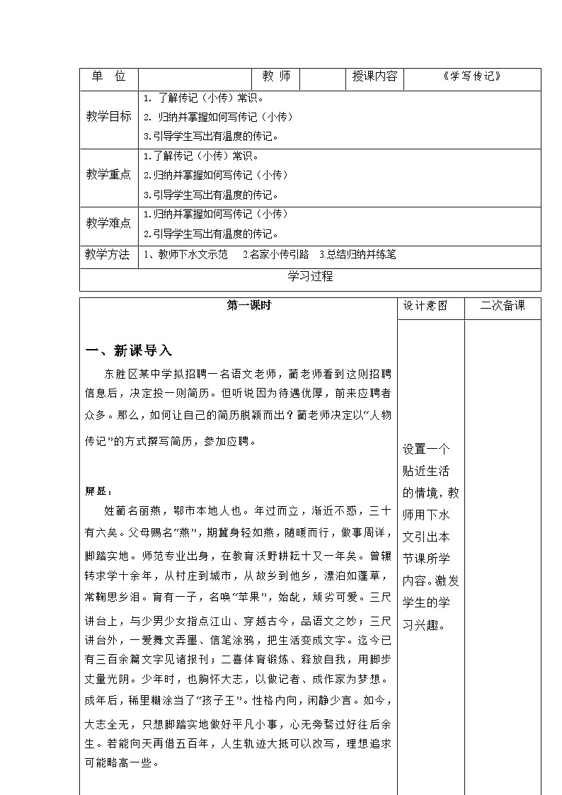 统编版语文八年级上册 第二单元 写作 学写传记 教案第1页