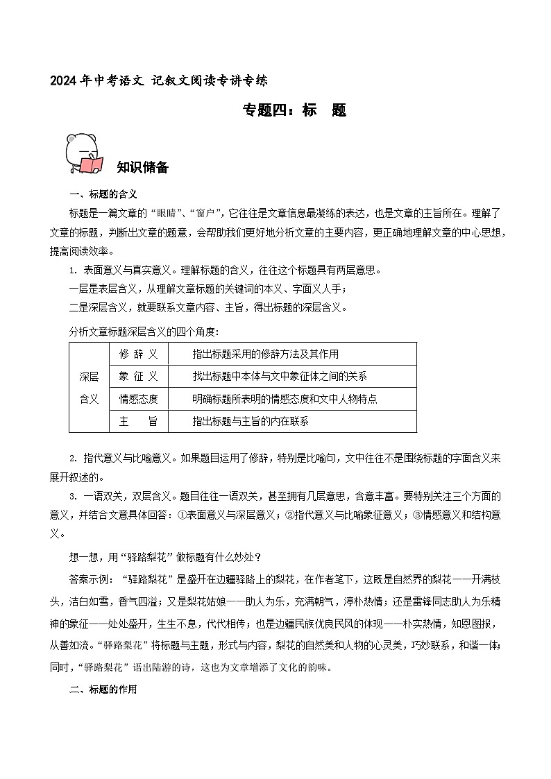 专题4 标题 2024年中考语文记叙文阅读专讲专练(解析版)第1页