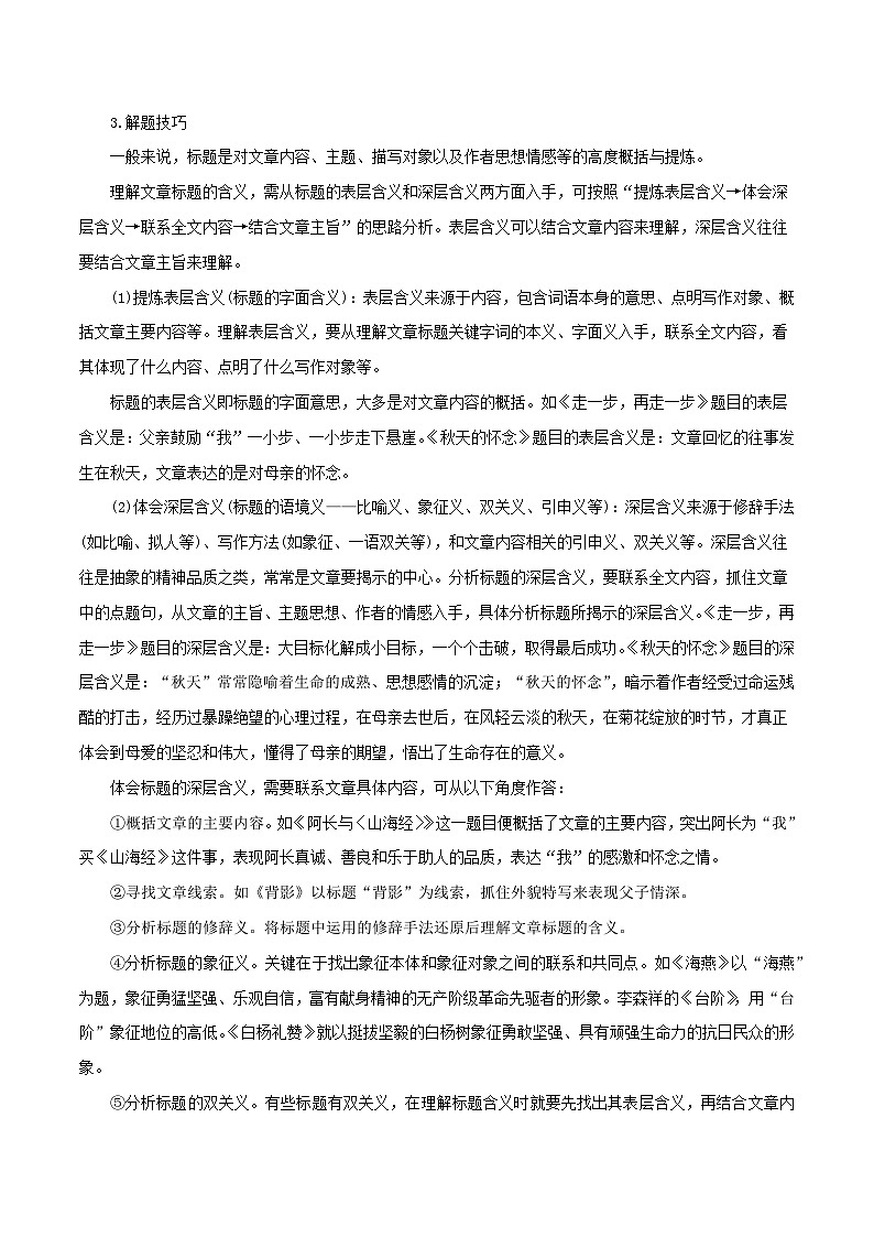 专题4 标题 2024年中考语文记叙文阅读专讲专练(解析版)第3页