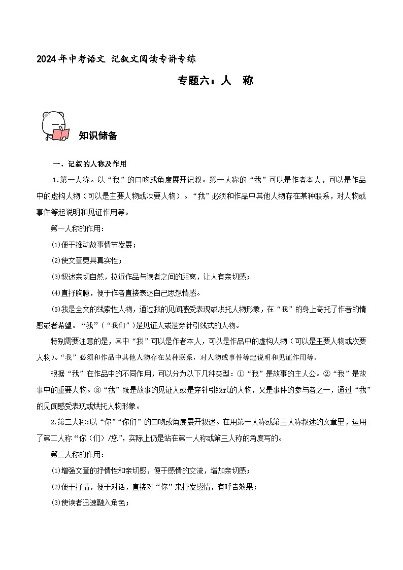 专题6  人称 2024年中考语文记叙文阅读专讲专练(解析版)第1页