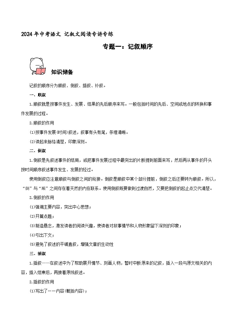 专题7 记叙顺序 2024年中考语文记叙文阅读专讲专练(原卷版)第1页