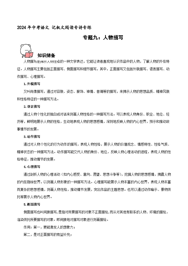 专题9 人物描写 2024年中考语文记叙文阅读专讲专练(解析版)第1页
