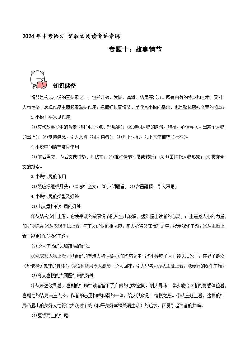 专题10  故事情节 2024年中考语文记叙文阅读专讲专练(解析版)第1页