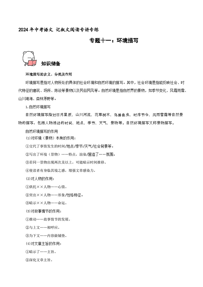 专题11 环境描写 2024年中考语文记叙文阅读专讲专练(原卷版)第1页