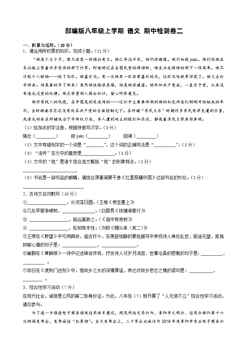 部编版八年级上学期 语文 期中检测卷二(原卷版)第1页