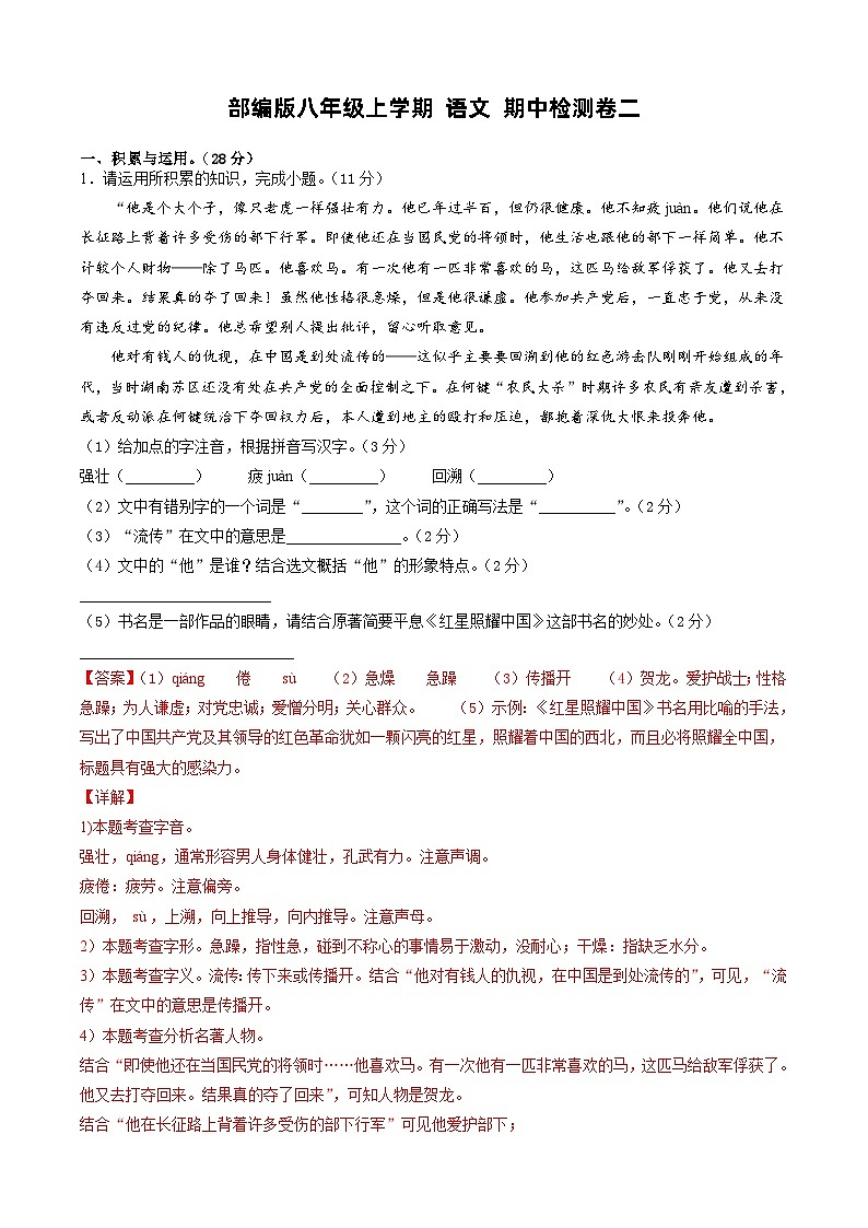 部编版八年级上学期 语文 期中检测卷二(解析版)第1页