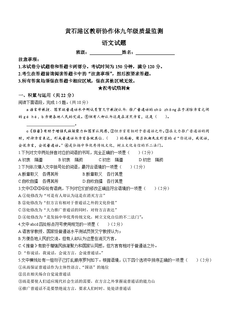湖北省黄石港区教研协作体2023-2024学年九年级上学期月考语文试题第1页
