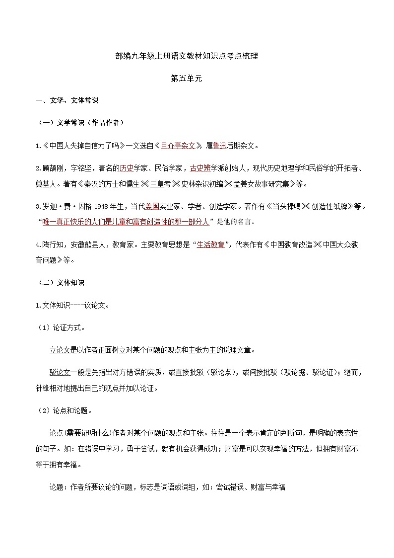 部编九年级上册语文第五单元教材知识点考点梳理(课件+教案+验收卷)01