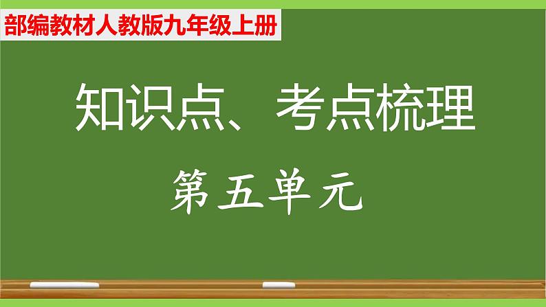 部编九年级上册语文第五单元教材知识点考点梳理(课件+教案+验收卷)01