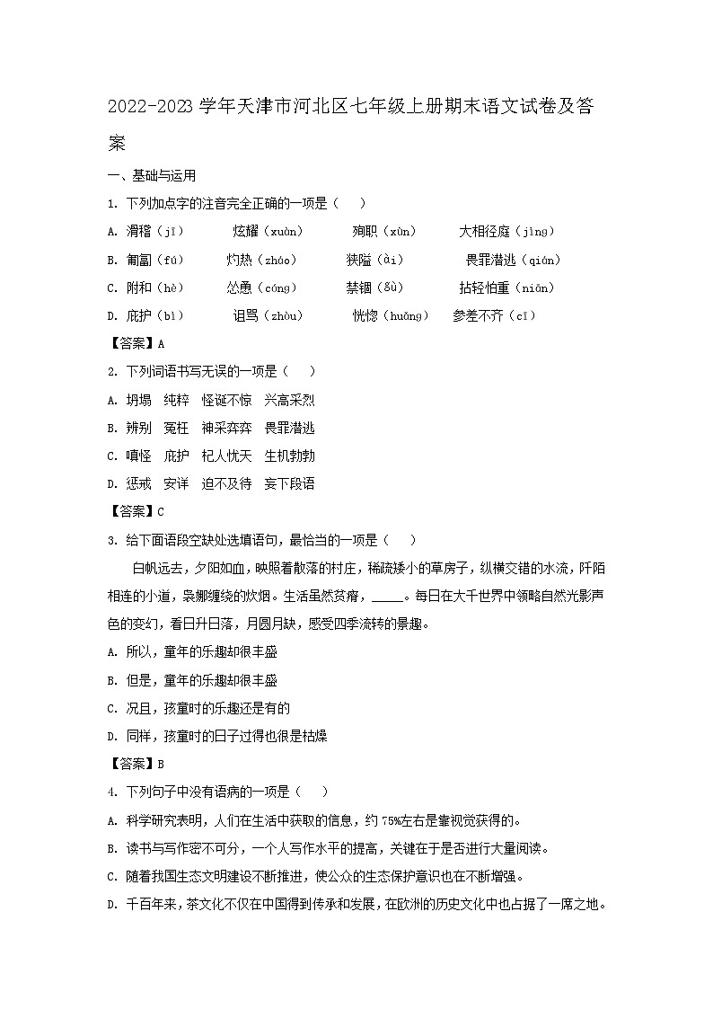 2022-2023学年天津市河北区七年级上册期末语文试卷及答案第1页