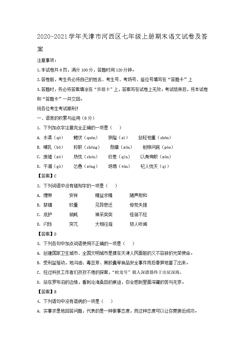 2020-2021学年天津市河西区七年级上册期末语文试卷及答案第1页