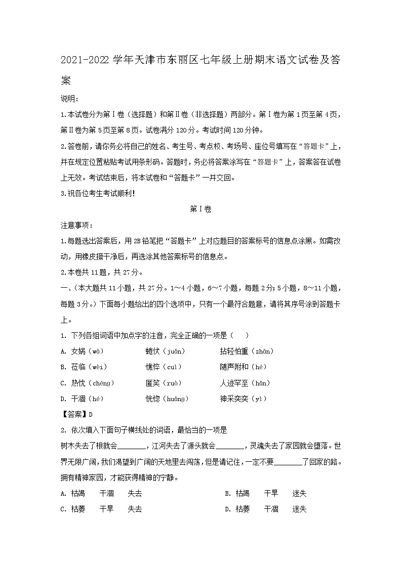 2021-2022学年天津市东丽区七年级上册期末语文试卷及答案第1页
