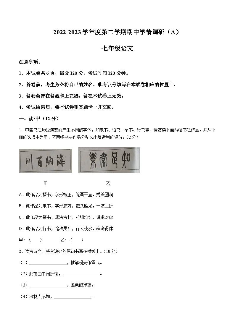 山西省朔州市右玉县第三中学校2022-2023学年七年级下学期期中语文试题第1页