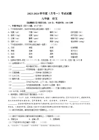 陕西省西安市高新第一中学2023-2024学年九年级上学期第一次月考语文试题