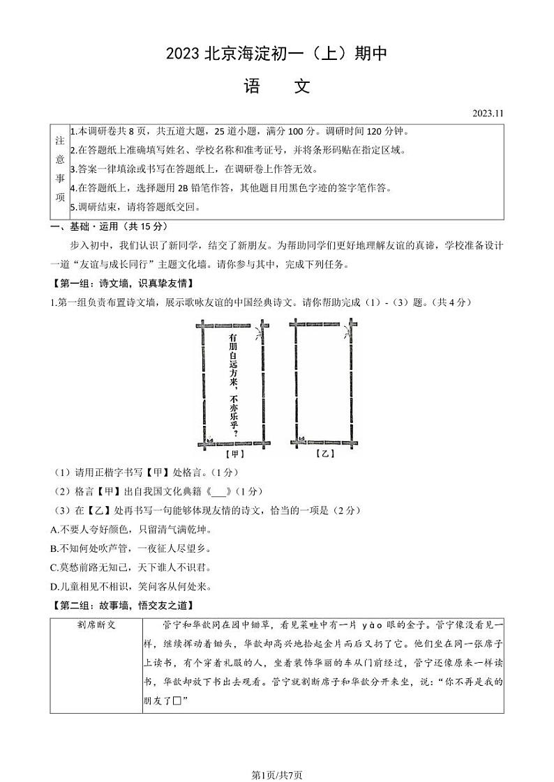 北京市海淀区2023-2024学年七年级上学期期中语文试题第1页