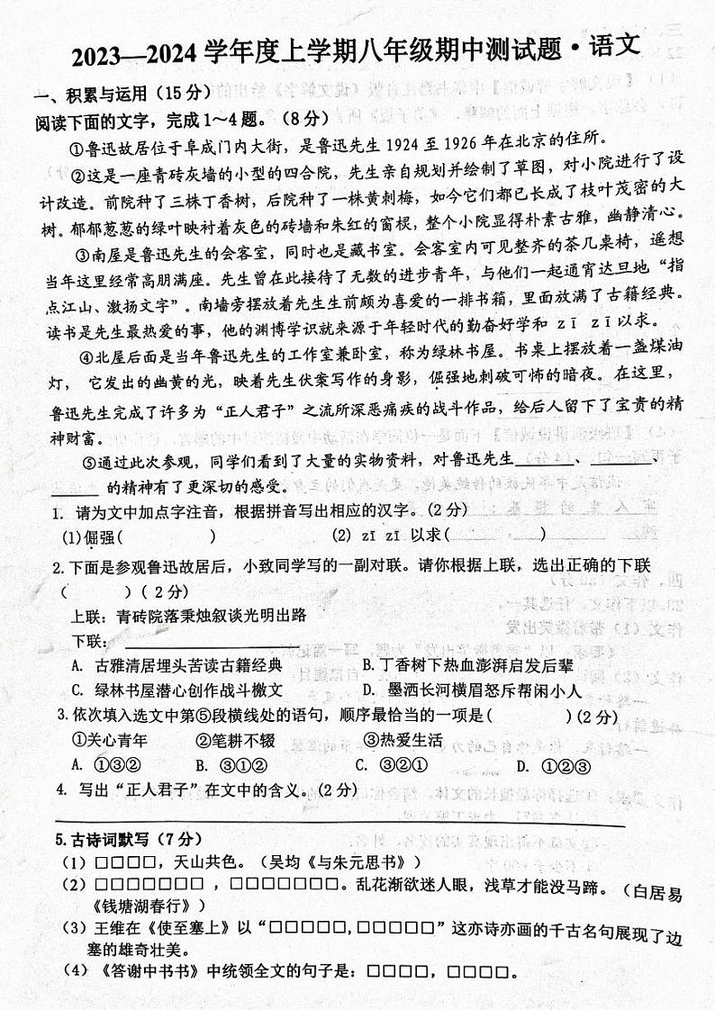 吉林省长春市榆树市慧望初级中学2023-2024学年八年级上学期11月期中语文试题第1页