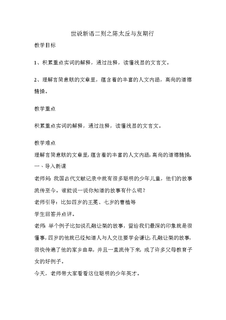 初中语文人教部编版七年级上册陈太丘与友期行教案