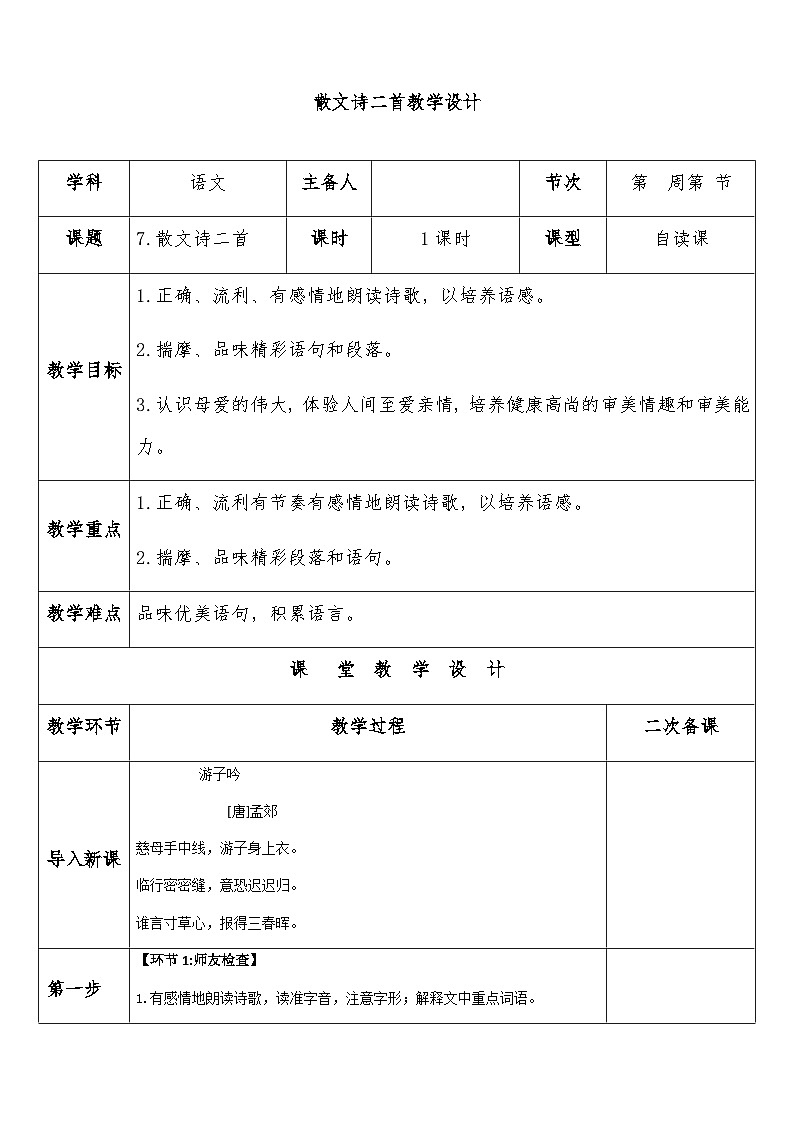 统编版语文七年级上册 第7课《散文诗二首》教学设计(表格式)01