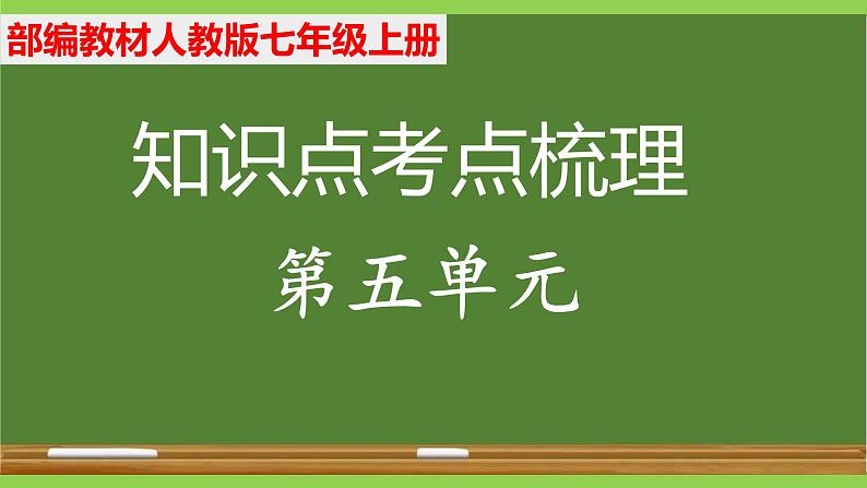 部编七年级上册语文第五单元教材知识点考点梳理(课件+教案+验收卷)01