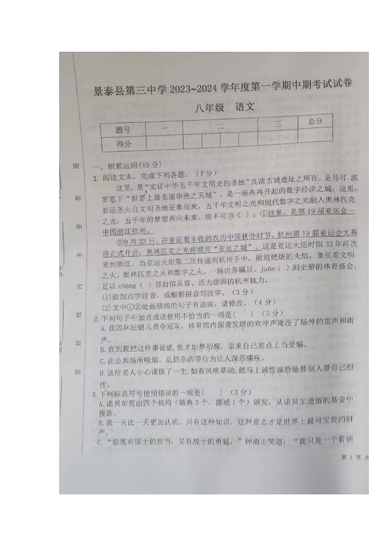 甘肃省景泰县第三中学2023-2024学年八年级上学期期中考试语文试题01