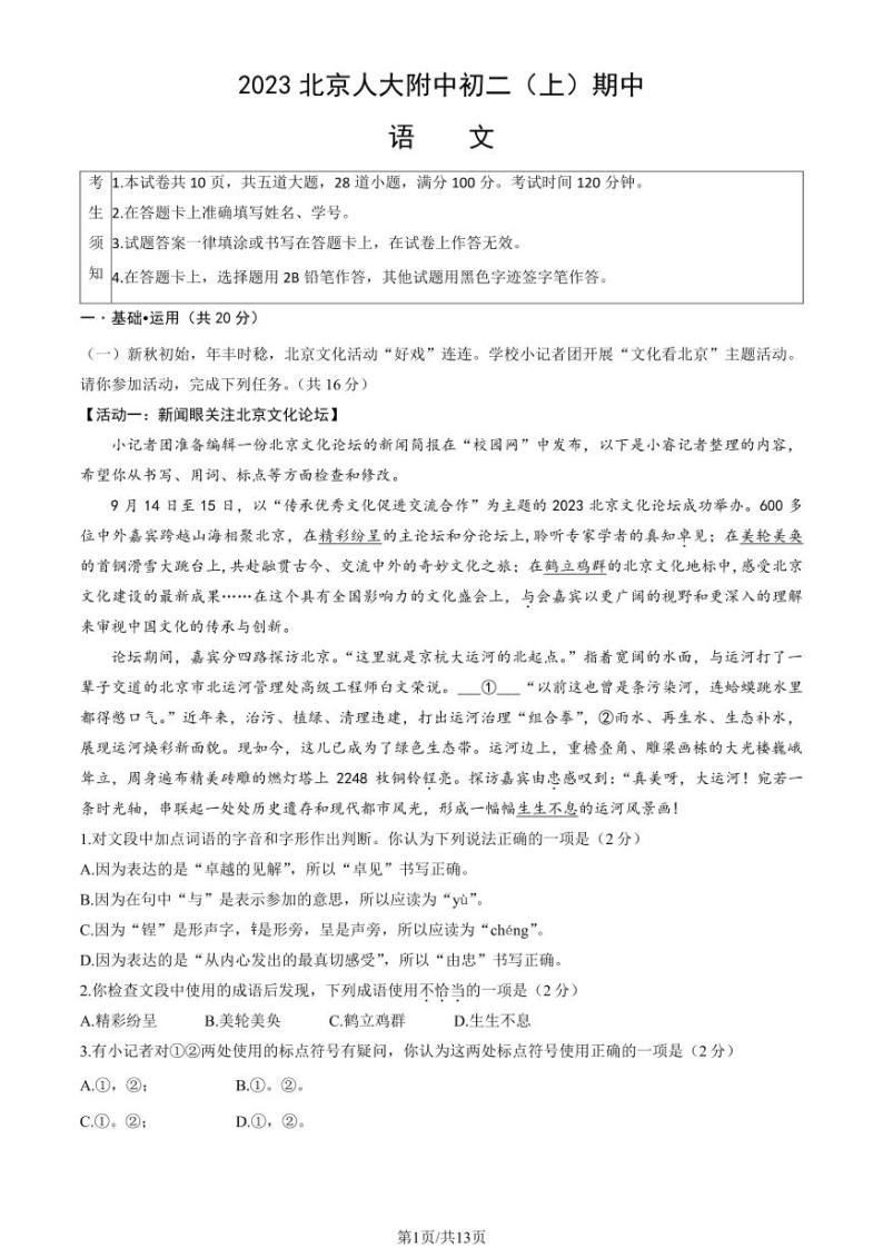 北京市海淀区中国人民大学附属中学2023-2024学年八年级上学期期中语文试卷01