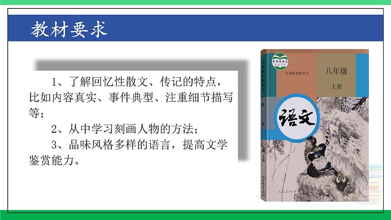 2023-2024学年八年级语文上学期期中考点大串讲(统编版) 专题06 回忆类散文阅读【考点串讲PPT】第4页