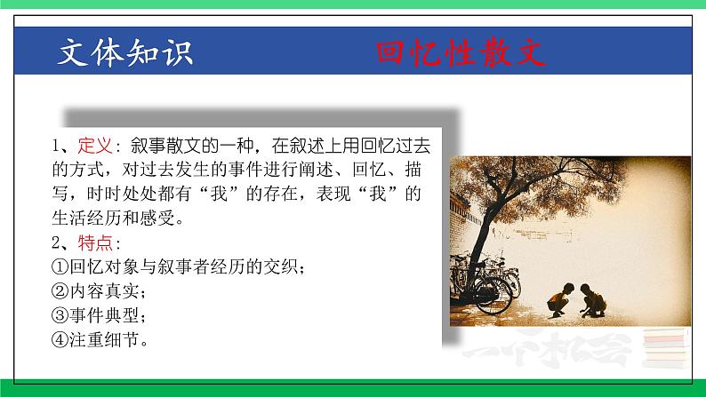 2023-2024学年八年级语文上学期期中考点大串讲(统编版) 专题06 回忆类散文阅读【考点串讲PPT】第6页