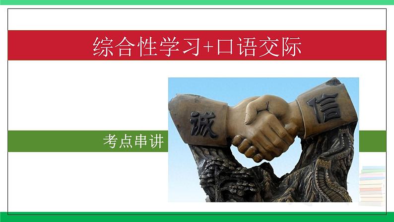 2023-2024学年八年级语文上学期期中考点大串讲(统编版) 专题02 综合性学习、口语交际【考题猜想】(学生版)+答案+知识清单01