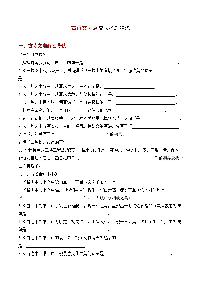2023-2024学年八年级语文上学期期中考点大串讲(统编版) 专题03 古诗文【考题猜想】(学生版)第1页