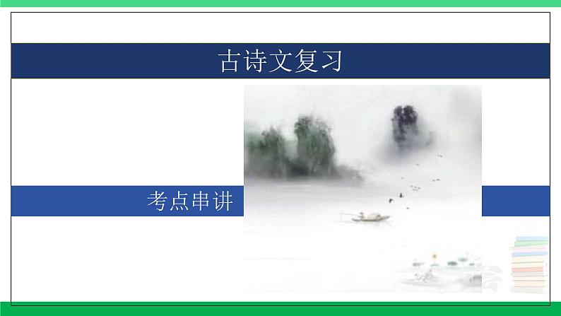 2023-2024学年八年级语文上学期期中考点大串讲(统编版) 专题03 古诗文【考点串讲PPT】第1页