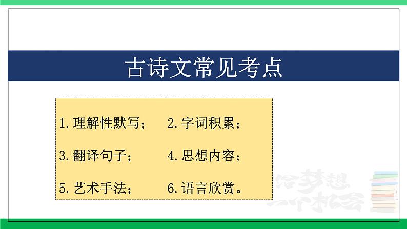 2023-2024学年八年级语文上学期期中考点大串讲(统编版) 专题03 古诗文【考点串讲PPT】第2页
