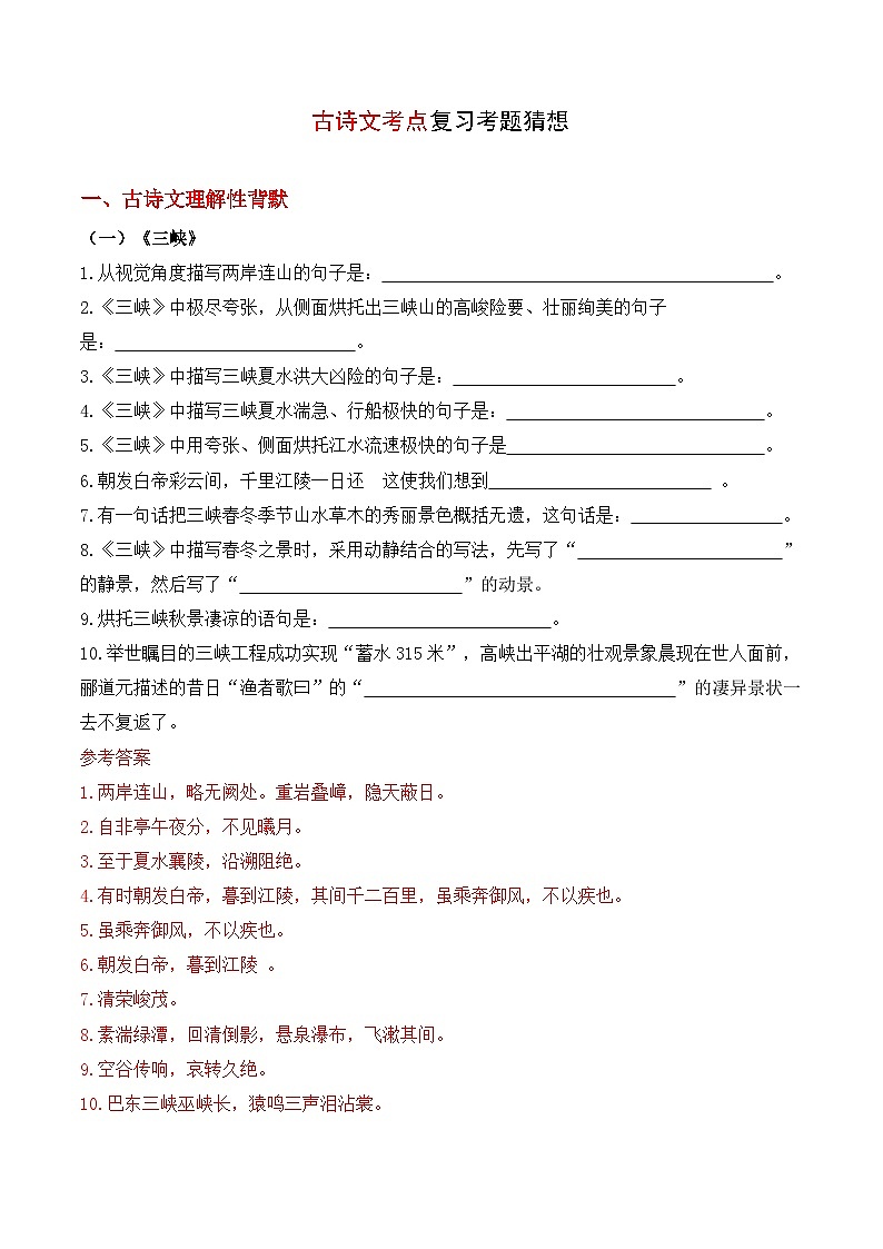 2023-2024学年八年级语文上学期期中考点大串讲(统编版) 专题03 古诗文【考题猜想】(教师版)第1页