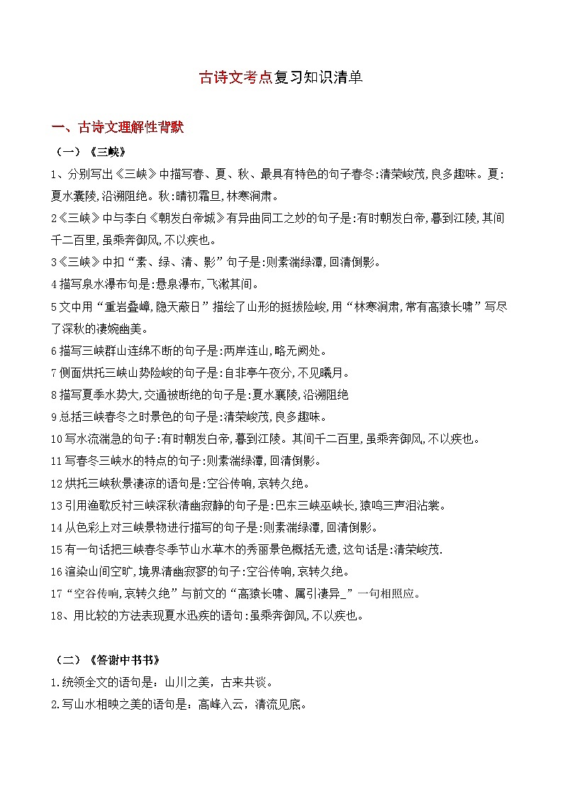 2023-2024学年八年级语文上学期期中考点大串讲(统编版) 专题03 古诗文【知识清单】第1页