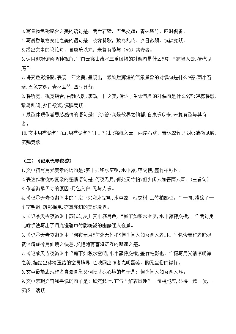 2023-2024学年八年级语文上学期期中考点大串讲(统编版) 专题03 古诗文【知识清单】第2页