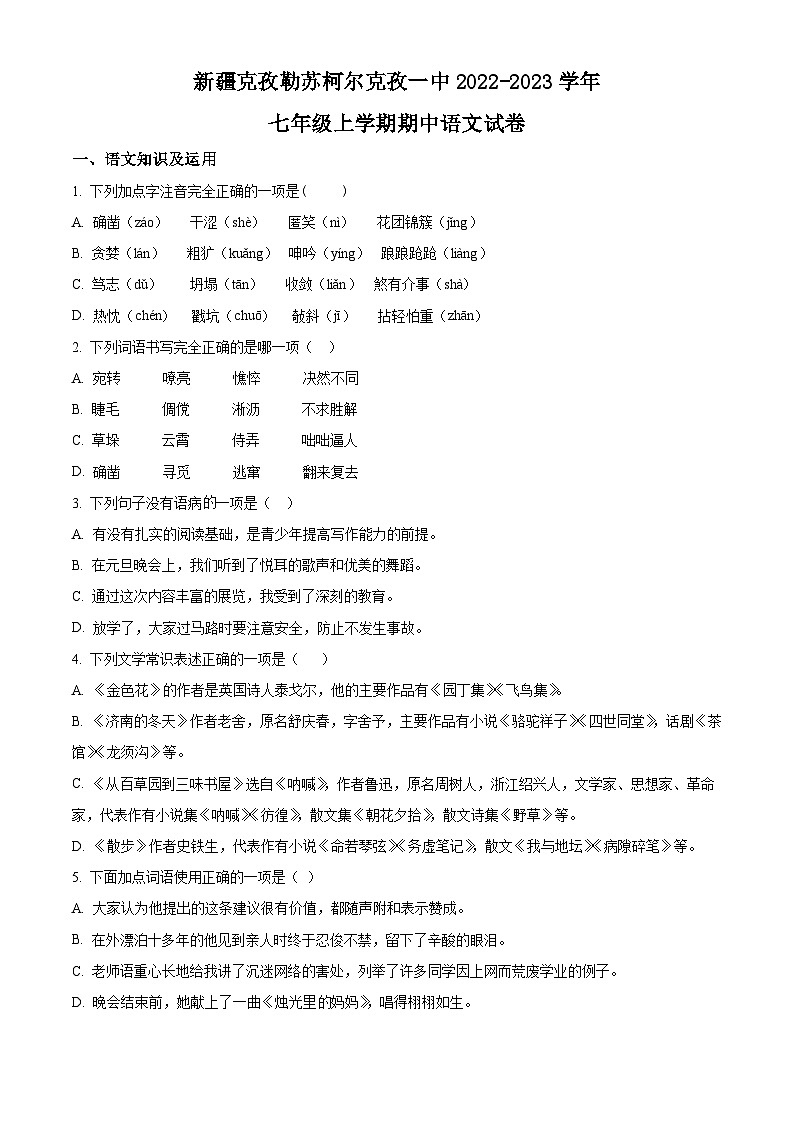 新疆克孜勒苏柯尔克孜自治州第一中学2022-2023学年七年级上学期期中语文试题+答案01