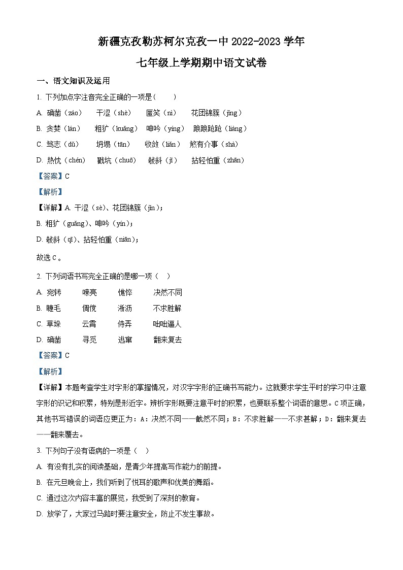 新疆克孜勒苏柯尔克孜自治州第一中学2022-2023学年七年级上学期期中语文试题+答案01