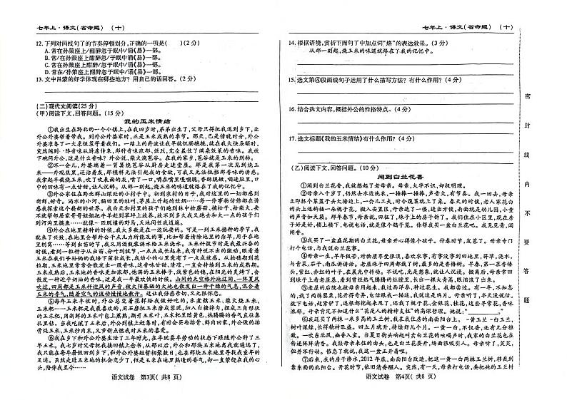 吉林省松原市前郭尔罗斯蒙古族自治县农村联考2023-2024学年七年级上学期期中语文试题第2页
